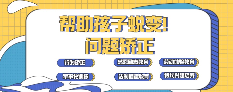 广东省排名前十的全封闭叛逆戒网瘾学校名单2024更新